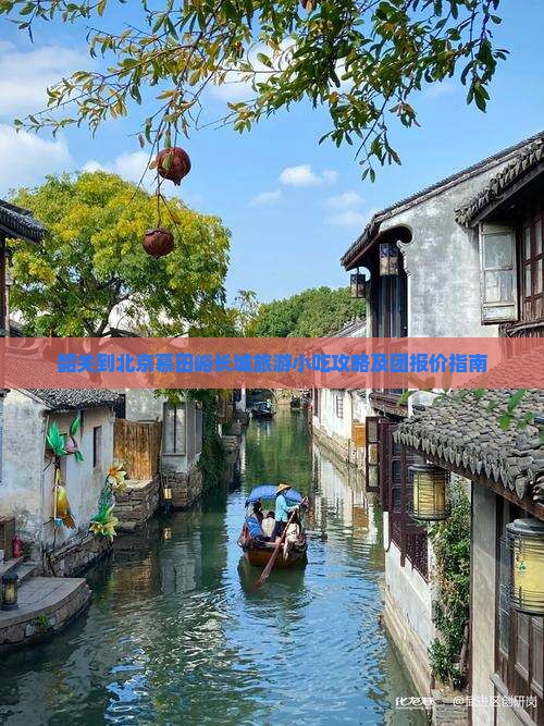 韶关到北京慕田峪长城旅游小吃攻略及团报价指南