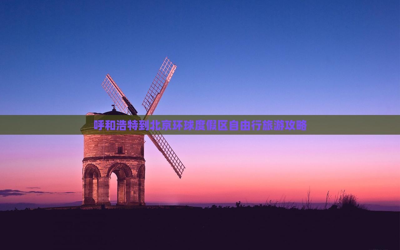 呼和浩特到北京环球度假区自由行旅游攻略