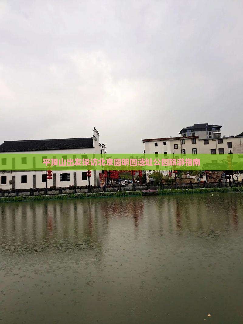 平顶山出发探访北京圆明园遗址公园旅游指南