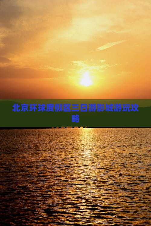 北京环球度假区三日游影城游玩攻略