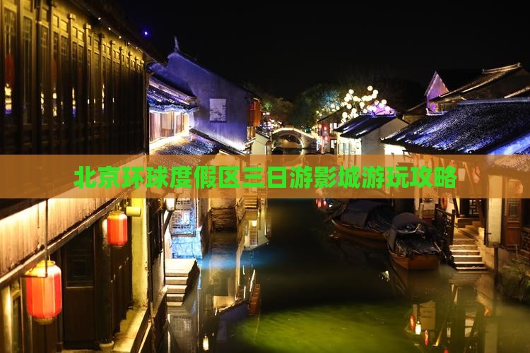 北京环球度假区三日游影城游玩攻略