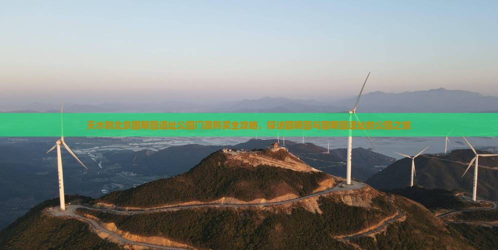 天水到北京圆明园遗址公园门票购买全攻略，探访圆明园与圆明园遗址的公园之旅