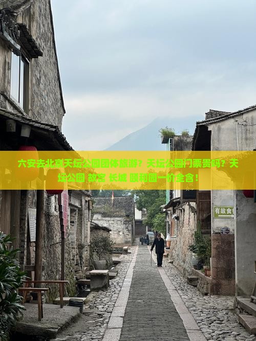 六安去北京天坛公园团体旅游？天坛公园门票贵吗？天坛公园+故宫+长城+颐和园一价全含！