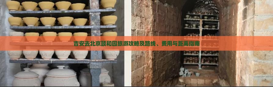 吉安去北京颐和园旅游攻略及路线、费用与距离指南