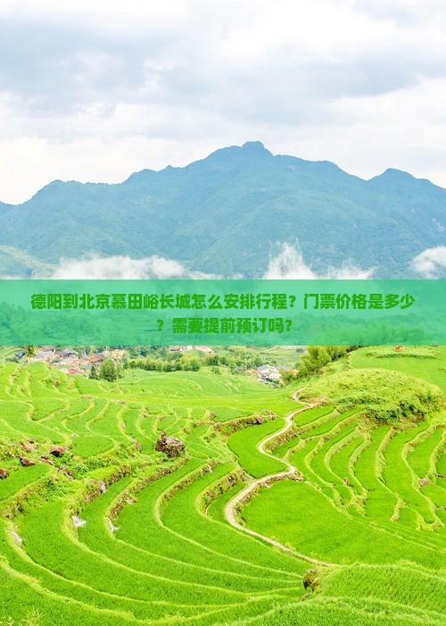 德阳到北京慕田峪长城怎么安排行程？门票价格是多少？需要提前预订吗？