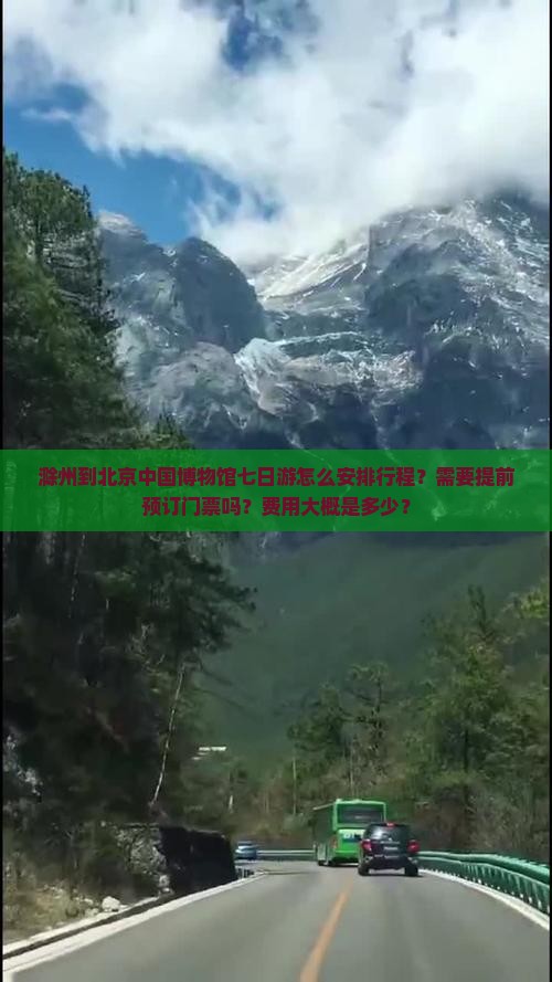 滁州到北京中国博物馆七日游怎么安排行程？需要提前预订门票吗？费用大概是多少？