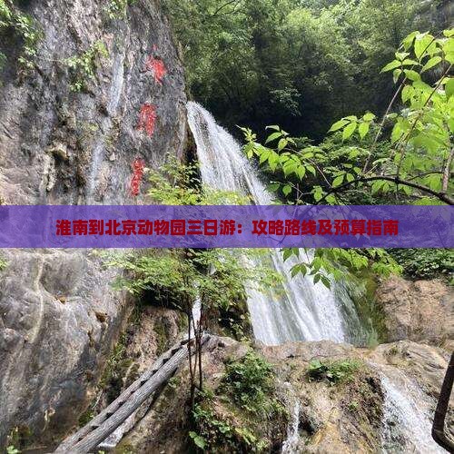 淮南到北京动物园三日游：攻略路线及预算指南