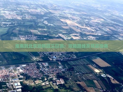 淮南到北京动物园三日游：攻略路线及预算指南