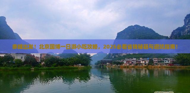 赤峰去北京中国国家博物馆旅游小吃