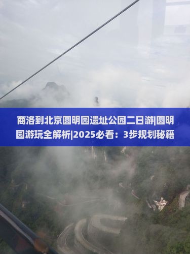 商洛到北京圆明园遗址公园二日游