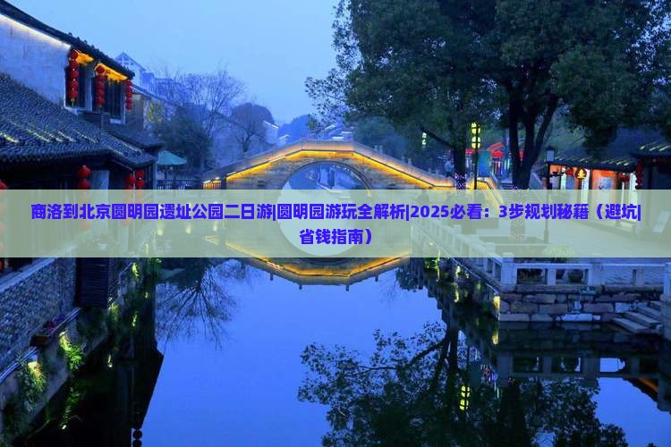 商洛到北京圆明园遗址公园二日游