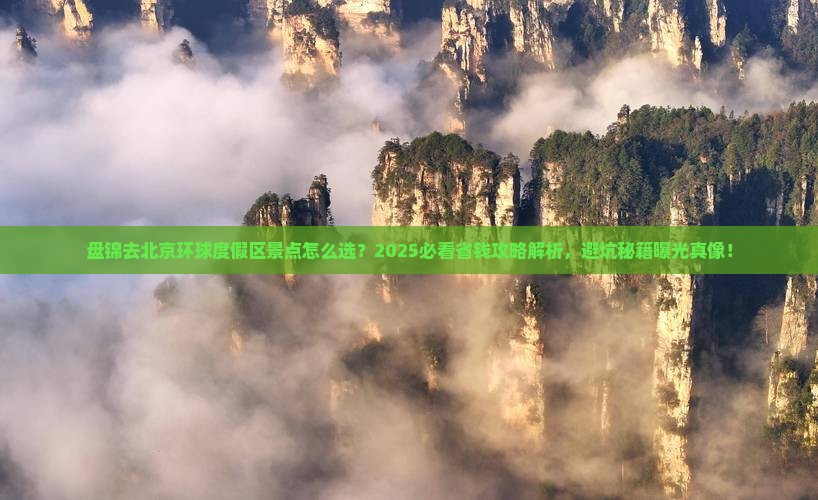 盘锦去北京环球度假区景点