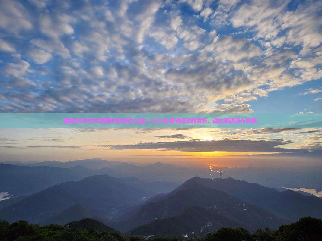 盘锦去北京环球度假区景点