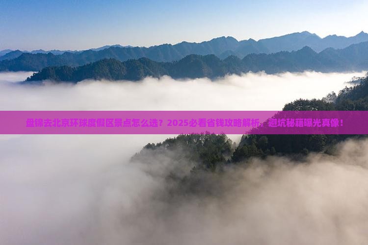 盘锦去北京环球度假区景点