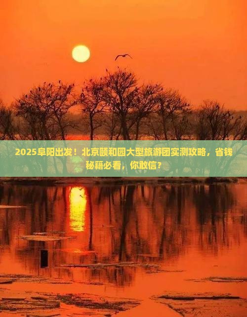 阜阳去北京颐和园大型旅游团