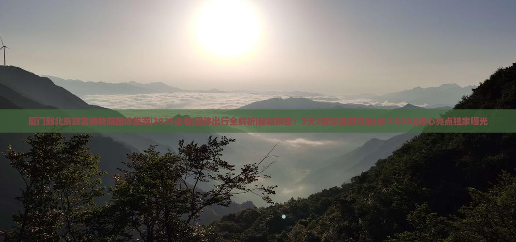 厦门到北京故宫博物院团体旅游