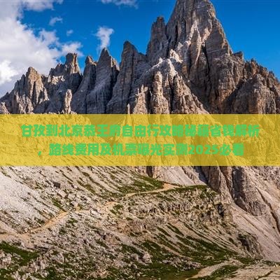 甘孜到北京恭王府自由行