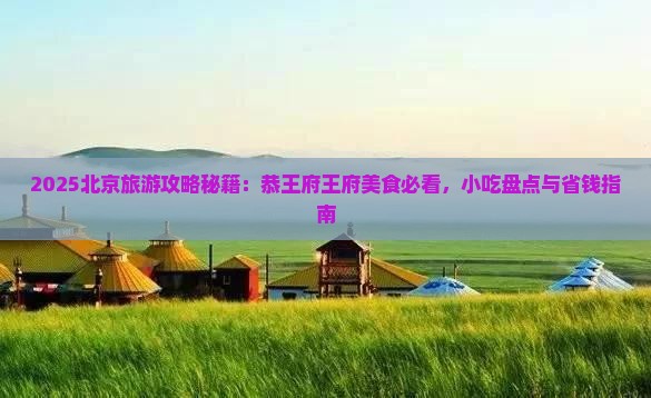恩施去北京恭王府旅游小吃