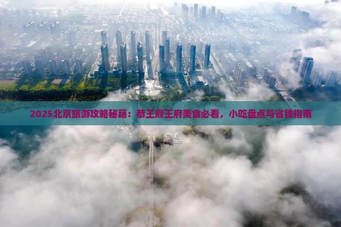 恩施去北京恭王府旅游小吃
