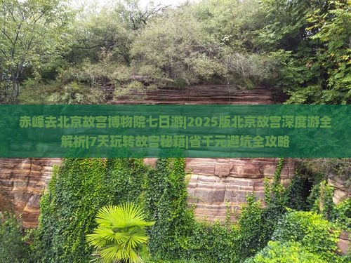 赤峰去北京故宫博物院七日游