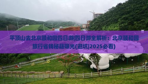 平顶山去北京颐和园四日游
