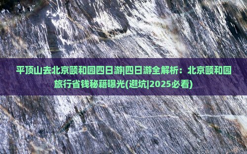 平顶山去北京颐和园四日游