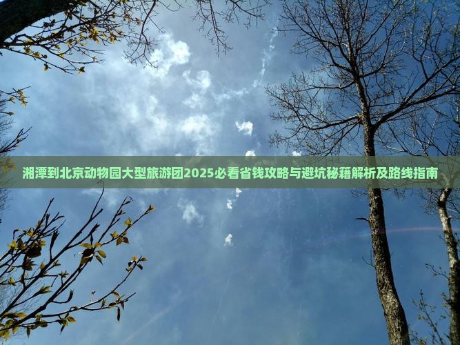 湘潭到北京动物园大型旅游团