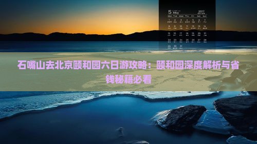 石嘴山去北京颐和园六日游