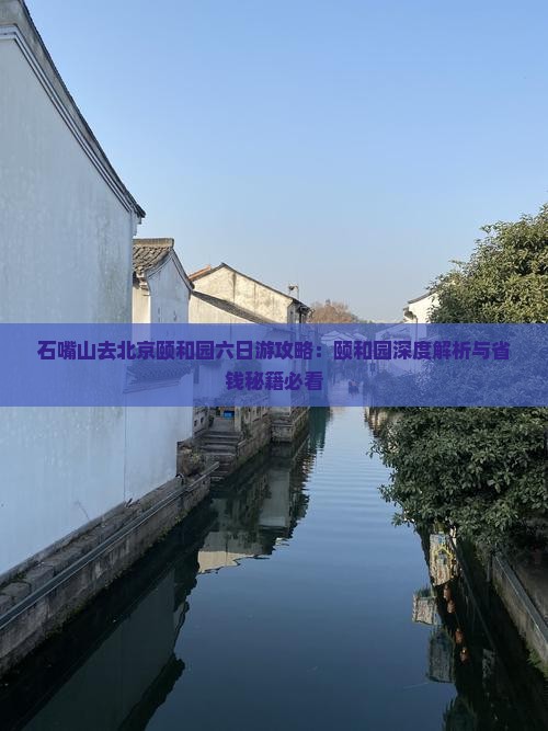 石嘴山去北京颐和园六日游