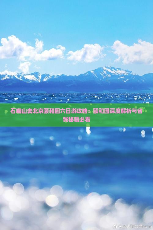 石嘴山去北京颐和园六日游