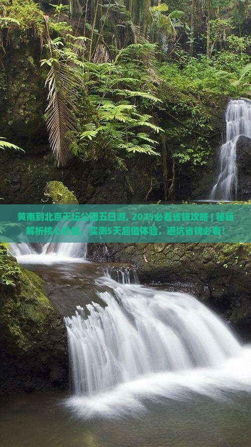 黄南到北京天坛公园五日游