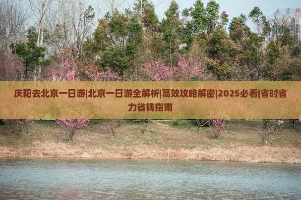 庆阳去北京一日游