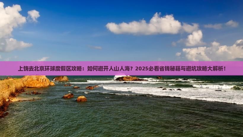 上饶去北京环球度假区攻略