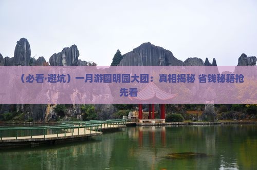 一月到北京圆明园遗址公园大型旅游团