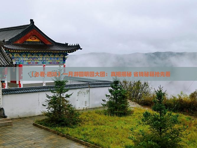 一月到北京圆明园遗址公园大型旅游团