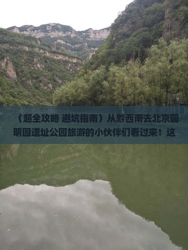 黔西南去北京圆明园遗址公园大型旅游团