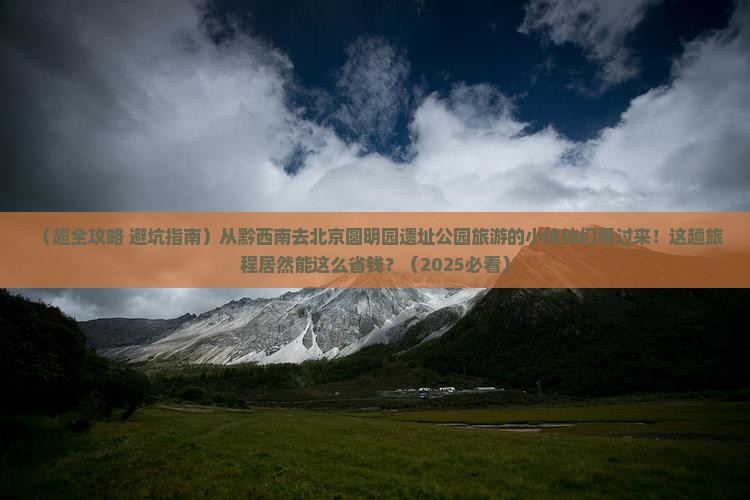 黔西南去北京圆明园遗址公园大型旅游团