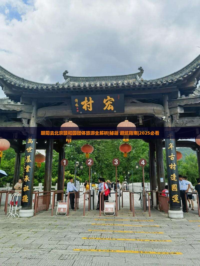 朝阳去北京颐和园团体旅游