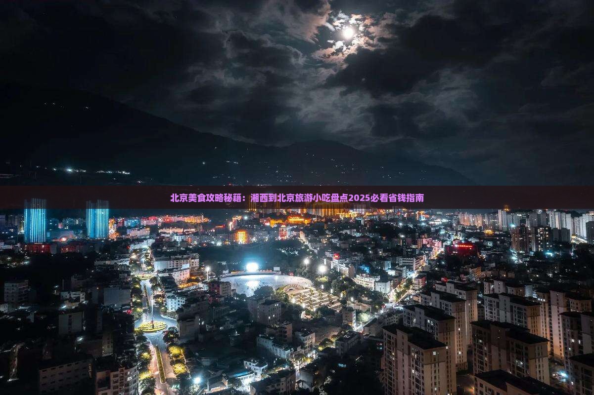 湘西到北京旅游小吃
