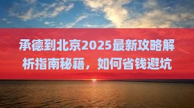 承德到北京攻略