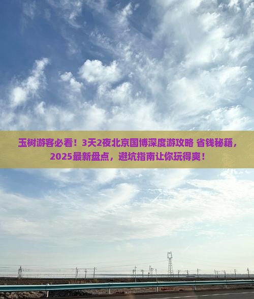 玉树去北京中国国家博物馆二日游