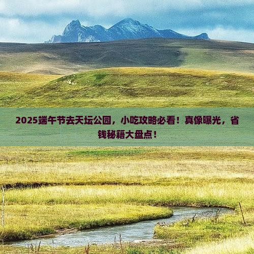 端午节去北京天坛公园旅游小吃