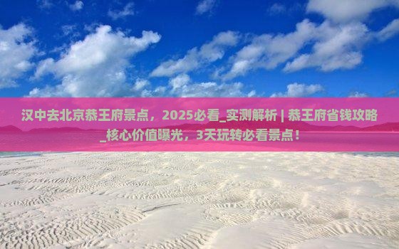 汉中去北京恭王府景点