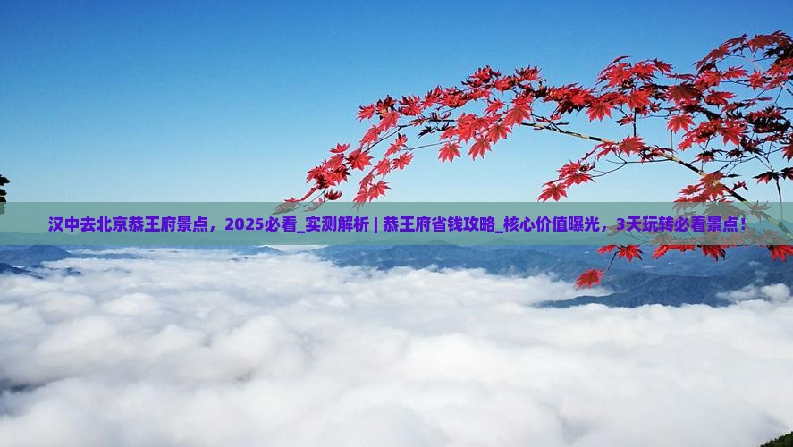 汉中去北京恭王府景点