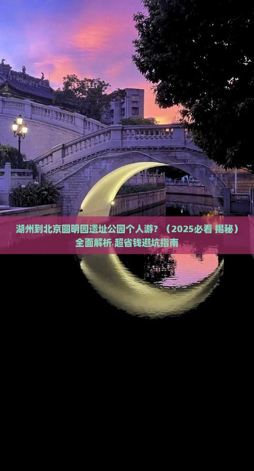 湖州到北京圆明园遗址公园个人游