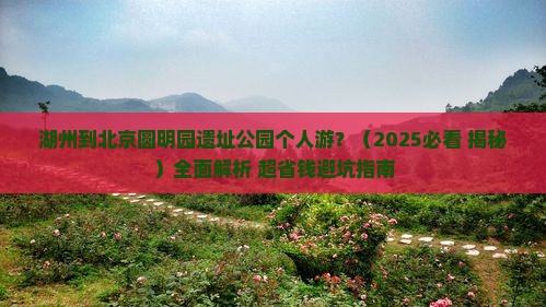 湖州到北京圆明园遗址公园个人游
