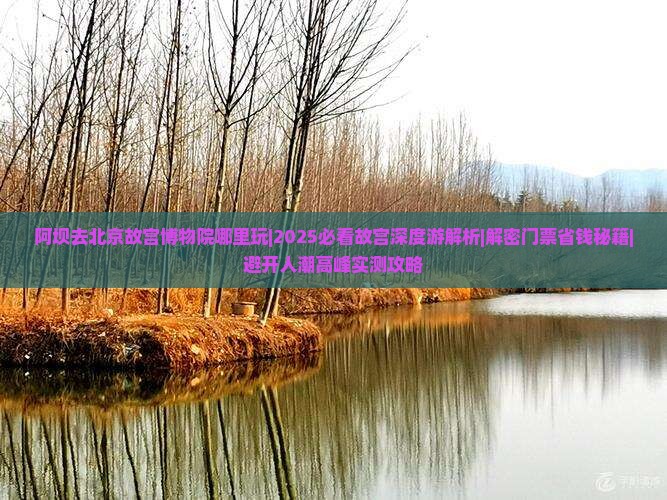 阿坝去北京故宫博物院哪里玩