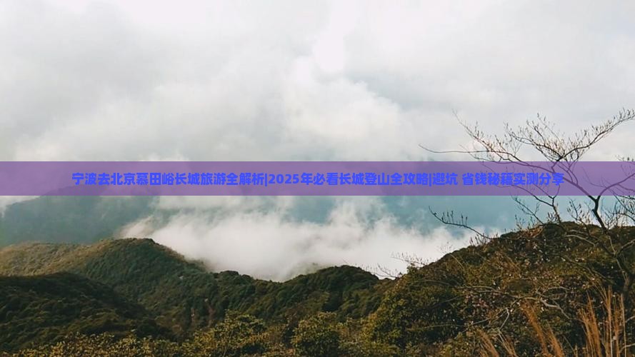 宁波去北京慕田峪长城旅游