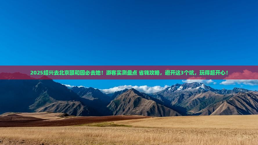 绍兴去北京颐和园必去地