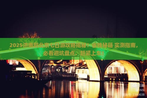 济南到北京七日游